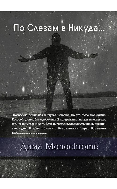 Обложка книги «По Слезам в Никуда…» автора Димы Monochrome. ISBN 9785448545641.