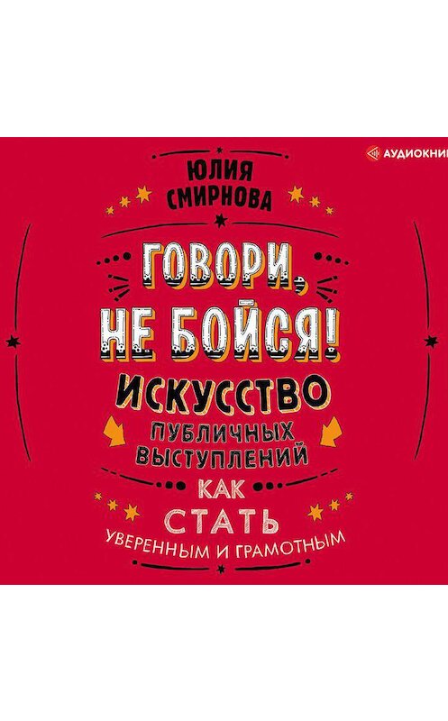 Обложка аудиокниги «Говори, не бойся! Искусство публичных выступлений» автора Юлии Смирновы.