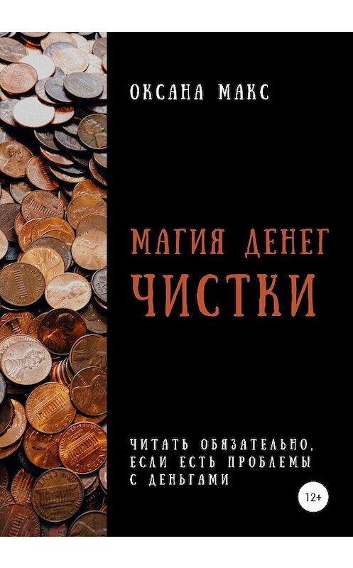 Обложка книги «Магия денег. Чистки» автора Оксаны Макс издание 2020 года.
