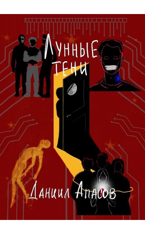 Обложка книги «Лунные тени. Параллельно задавая вопрос» автора Даниила Апасова. ISBN 9785449821249.
