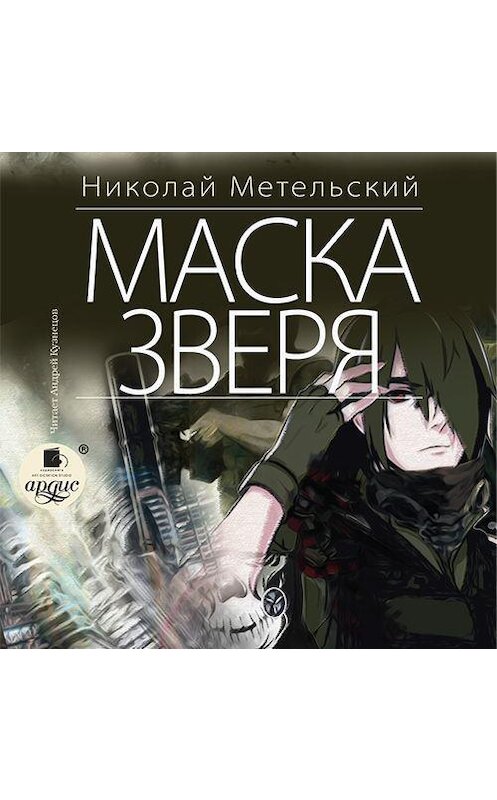 Обложка аудиокниги «Маска зверя» автора Николая Метельския.