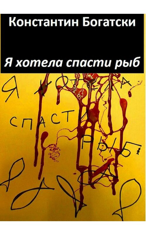 Обложка книги «Я хотела спасти рыб» автора Константина Богатски издание 2018 года.