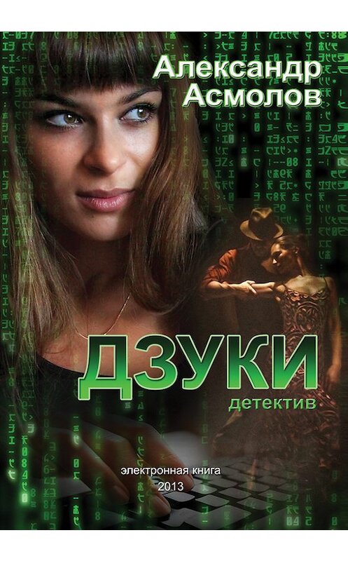 Обложка книги «Дзуки» автора Александра Асмолова издание 2012 года. ISBN 9785906274014.