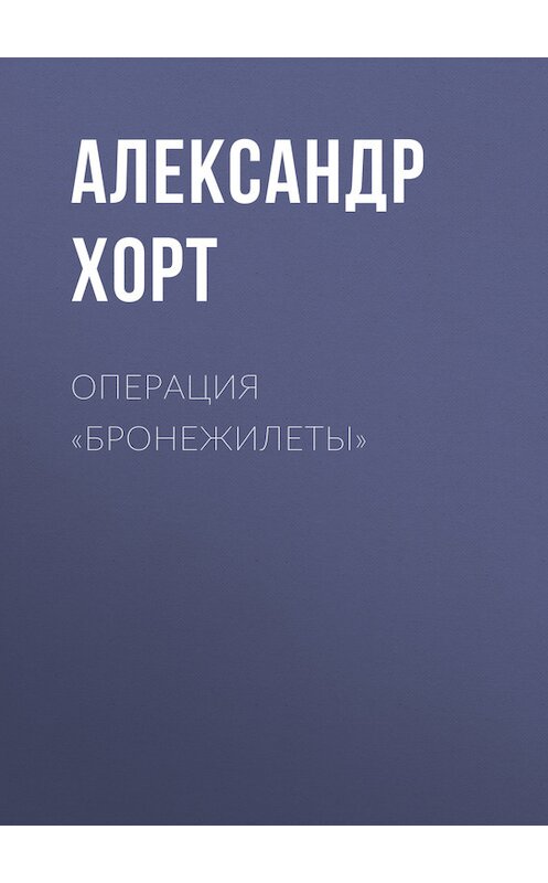 Обложка книги «Операция «Бронежилеты»» автора Александра Хорта. ISBN 5783809322.