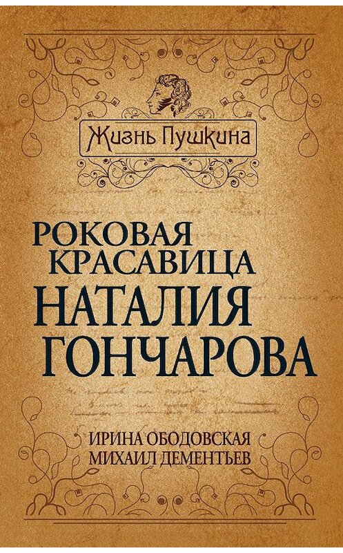 Обложка книги «Роковая красавица Наталья Гончарова» автора  издание 2012 года. ISBN 9785443800455.