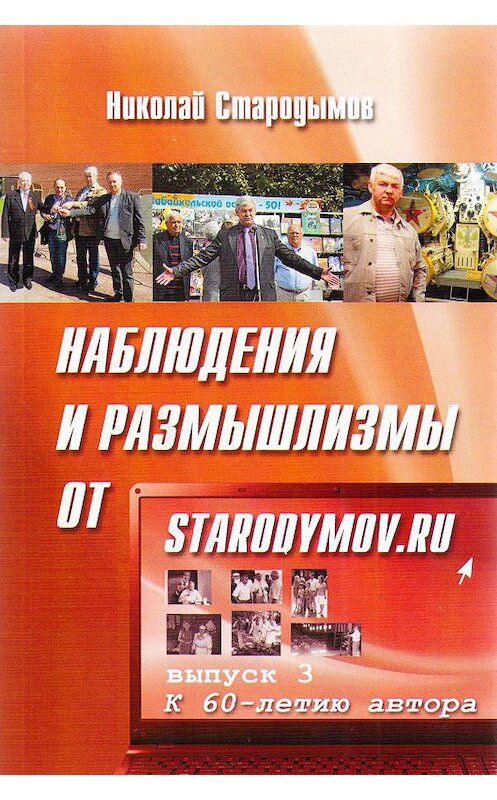 Обложка книги «Наблюдения и размышлизмы от starodymov.ru. Выпуск №3» автора Николая Стародымова.