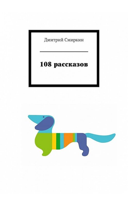 Обложка книги «108 рассказов» автора Дмитрия Смиркина. ISBN 9785447456702.