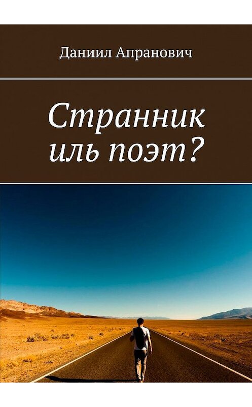 Обложка книги «Странник иль поэт?» автора Даниила Апрановича. ISBN 9785449094315.