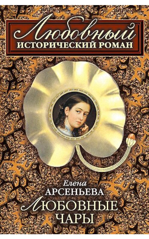 Обложка книги «Любовные чары» автора Елены Арсеньевы.