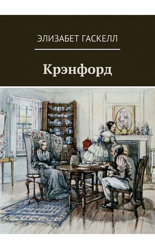 Обложка книги «Крэнфорд» автора Элизабета Гаскелла. ISBN 9785448355684.
