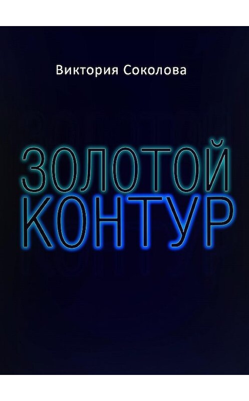 Обложка книги «Золотой контур» автора Виктории Соколова.
