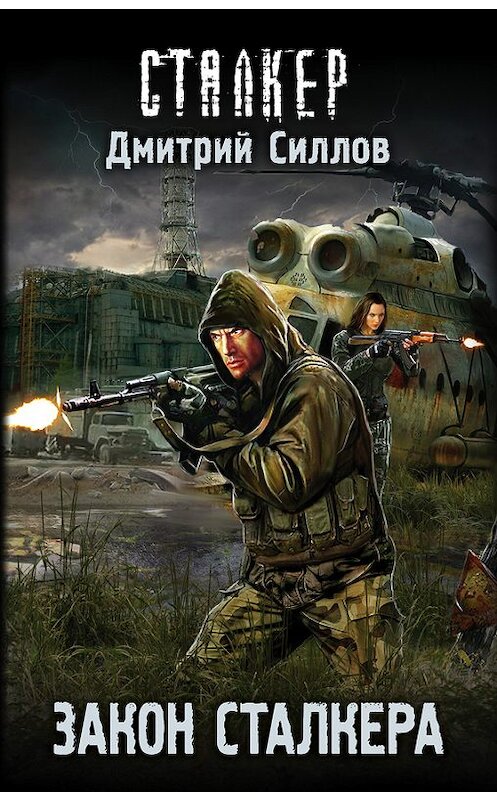 Обложка книги «Закон сталкера» автора Дмитрия Силлова издание 2017 года. ISBN 9785171061692.