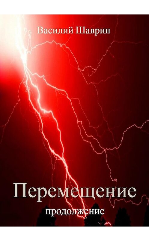 Обложка книги «Перемещение. Продолжение» автора Василия Шаврина. ISBN 9785005071989.