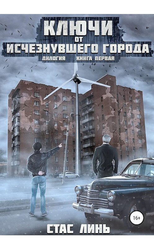 Обложка книги «Ключи от исчезнувшего города. Книга первая» автора Стаса Линя издание 2020 года.