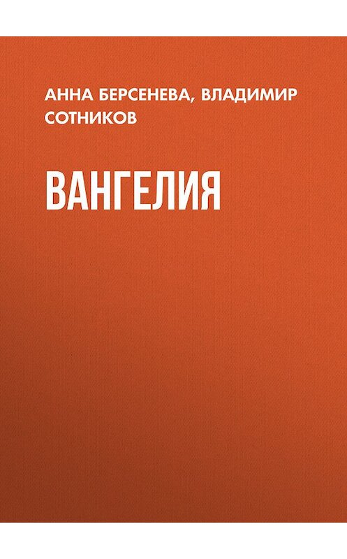 Обложка книги «Вангелия» автора  издание 2013 года. ISBN 9785699678792.