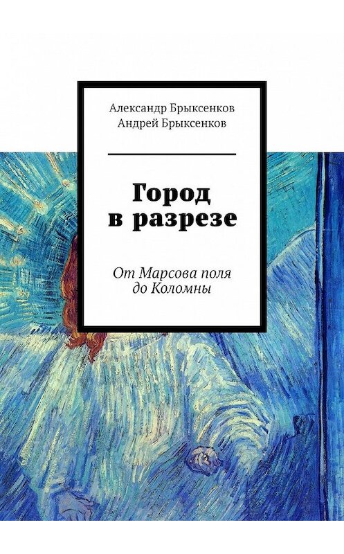 Обложка книги «Город в разрезе. От Марсова поля до Коломны» автора . ISBN 9785449371270.