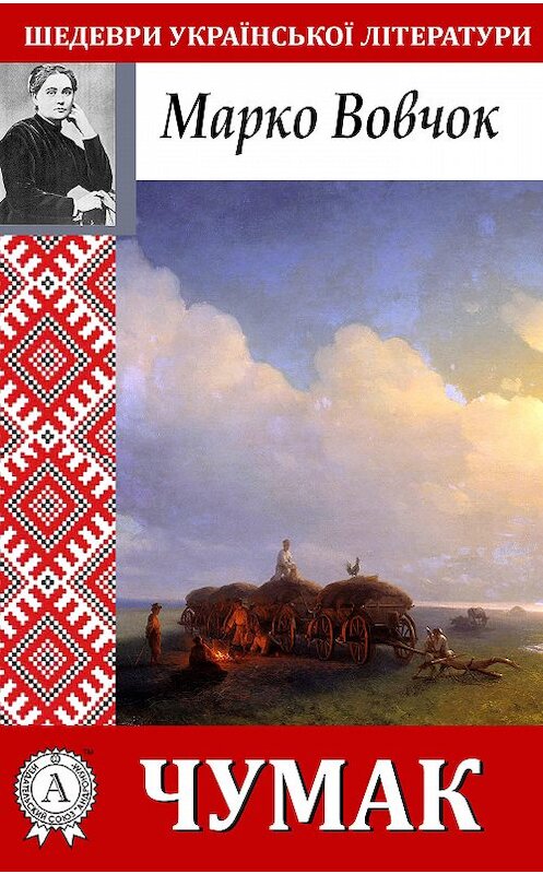 Обложка книги «Чумак» автора Марко Вовчока.