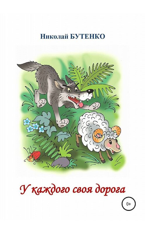 Обложка книги «У каждого своя дорога» автора Николай Бутенко издание 2020 года.
