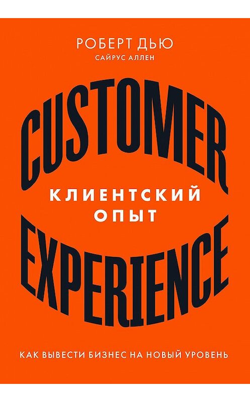Обложка книги «Клиентский опыт. Как вывести бизнес на новый уровень» автора  издание 2020 года. ISBN 9785961438604.