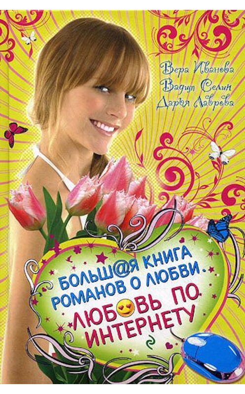 Обложка книги «Хочу влюбиться!» автора Дарьи Лавровы издание 2010 года. ISBN 9785699412600.