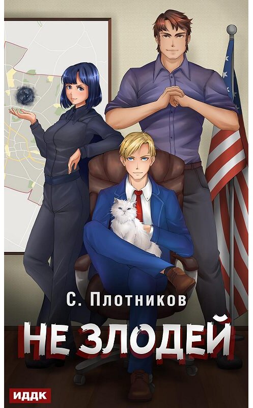 Обложка книги «Не злодей» автора Сергея Плотникова.