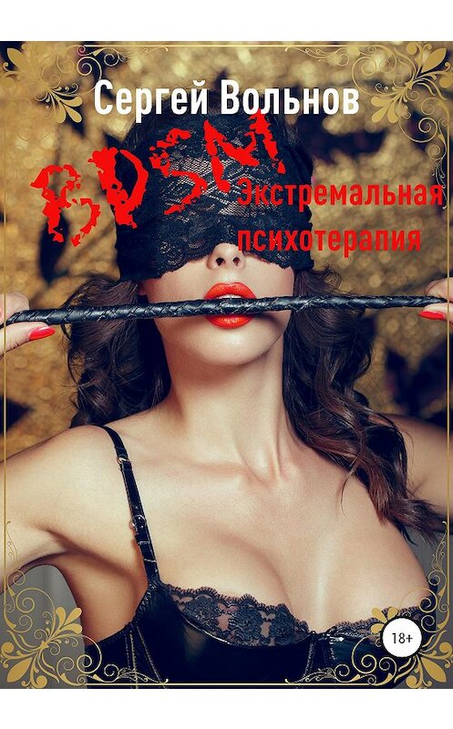Обложка книги «BDSM – экстремальная психотерапия» автора Сергея Вольнова издание 2020 года.