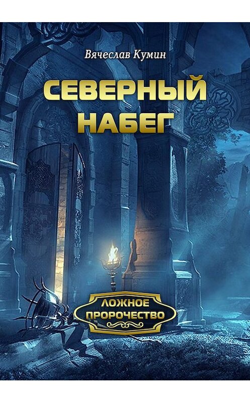Обложка книги «Северный набег» автора Вячеслава Кумина.
