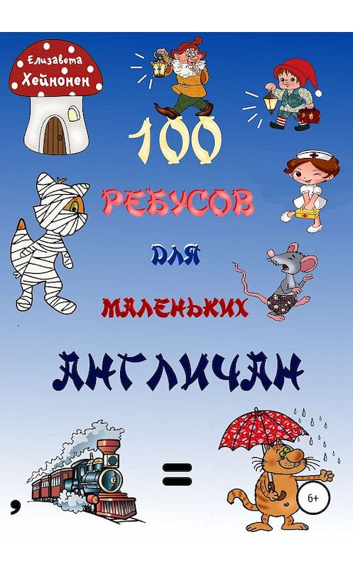 Обложка книги «100 ребусов для маленьких англичан» автора Елизавети Хейнонена издание 2020 года.