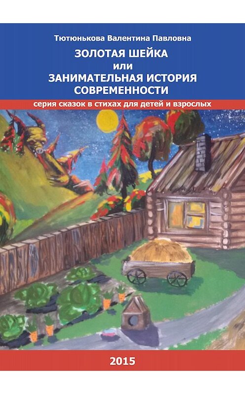 Обложка книги «Золотая шейка или занимательная история современности. Серия сказок в стихах для детей и взрослых» автора Валентиной Тютюньковы издание 2018 года.