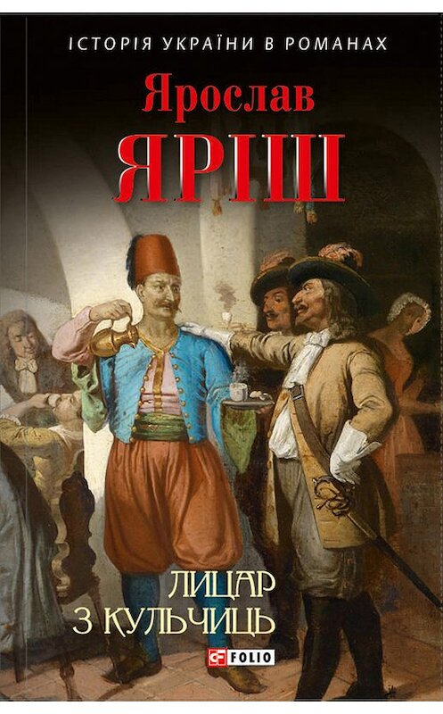Обложка книги «Лицар з Кульчиць» автора Ярослава Яріша издание 2016 года.