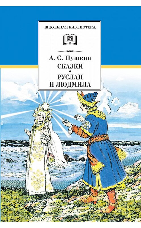 Обложка книги «Сказки. Руслан и Людмила» автора Александра Пушкина. ISBN 9785080063206.