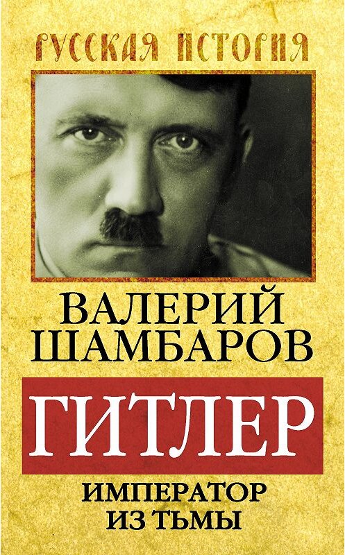 Обложка книги «Гитлер. Император из тьмы» автора Валерия Шамбарова издание 2013 года. ISBN 9785443803906.