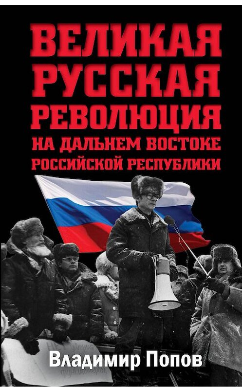 Обложка книги «Великая русская революция на Дальнем Востоке Российской Республики» автора Владимира Попова издание 2018 года. ISBN 9785906995780.