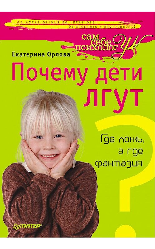 Обложка книги «Почему дети лгут? Где ложь, а где фантазия» автора Екатериной Орловы издание 2011 года. ISBN 9785423701789.