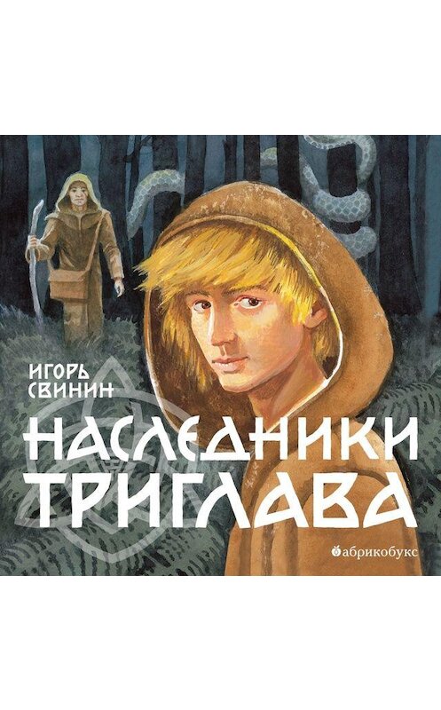 Обложка аудиокниги «Наследники Триглава» автора Игоря Свинина. ISBN 9789179734497.