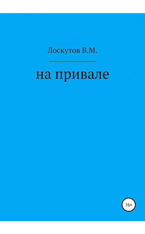 Обложка книги «На привале» автора Валерия Лоскутова издание 2020 года. ISBN 9785532065567.