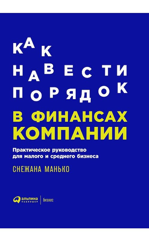 Обложка книги «Как навести порядок в финансах компании: Практическое руководство для малого и среднего бизнеса» автора Снежаны Манько издание 2018 года. ISBN 9785961452686.