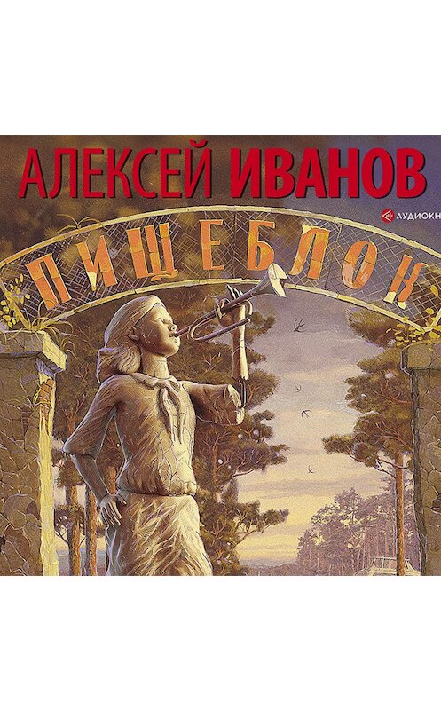 Обложка аудиокниги «Пищеблок» автора Алексея Иванова.