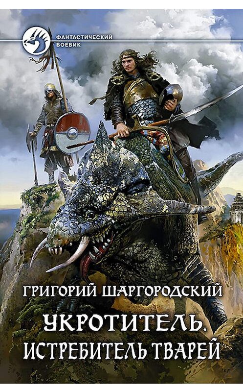 Обложка книги «Укротитель. Истребитель тварей» автора Григория Шаргородския издание 2015 года. ISBN 9785992219647.