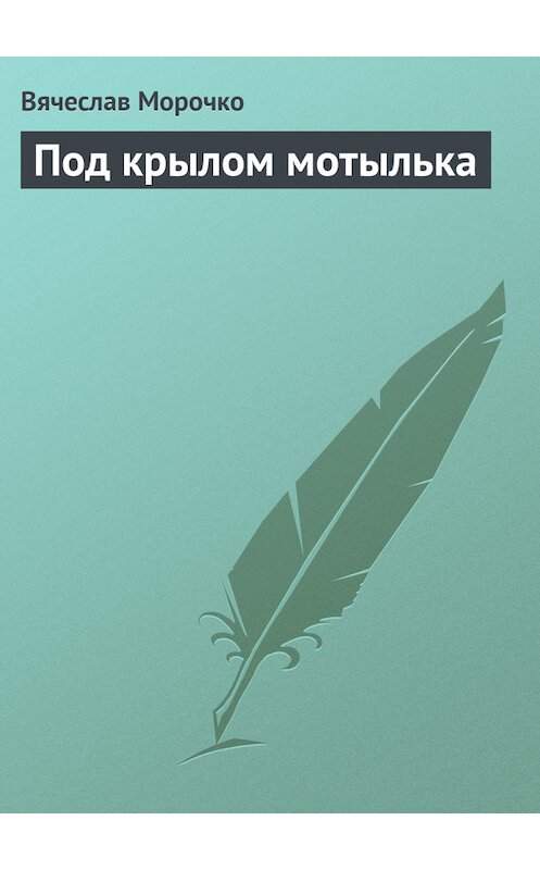 Обложка книги «Под крылом мотылька» автора Вячеслав Морочко.