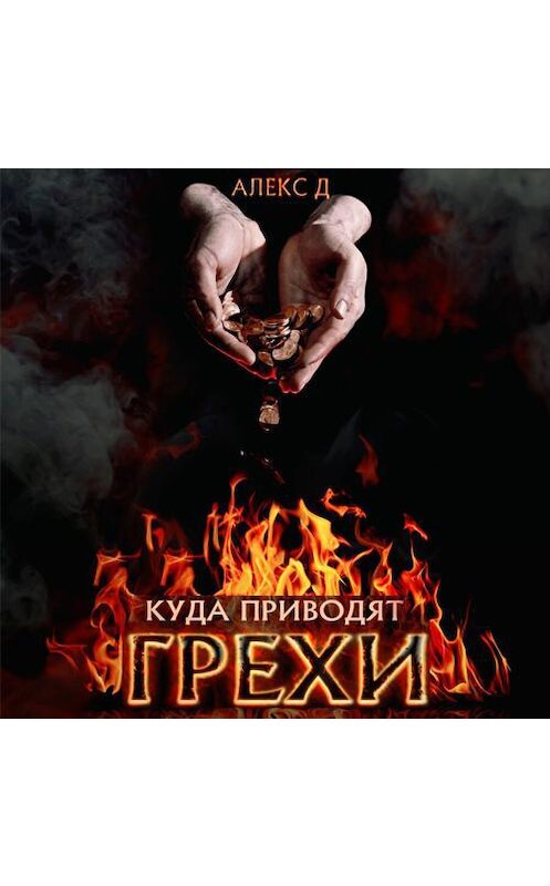 Обложка аудиокниги «Куда приводят грехи» автора Алекса Да.