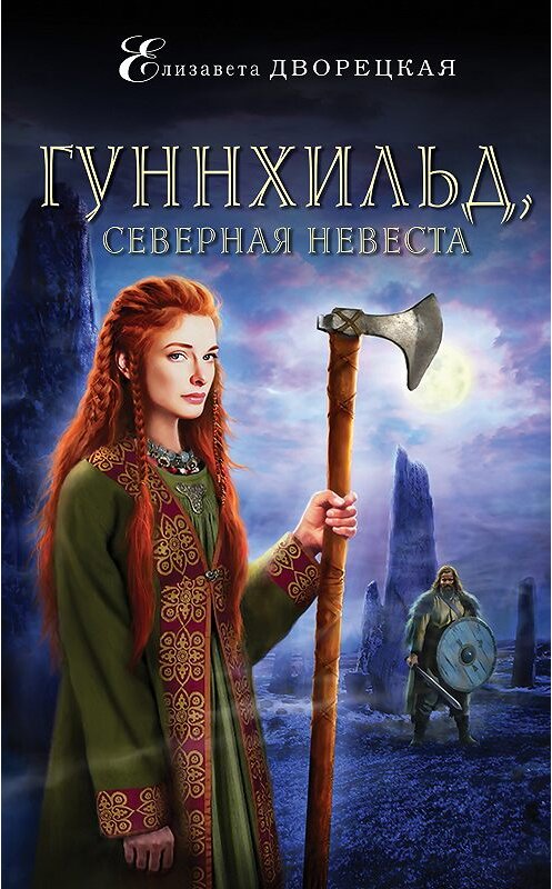 Обложка книги «Гуннхильд, северная невеста» автора Елизавети Дворецкая издание 2018 года. ISBN 9785040912575.