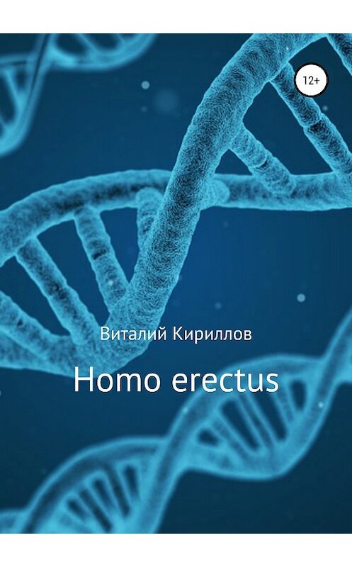 Обложка книги «Homo erectus» автора Виталия Кириллова издание 2018 года.