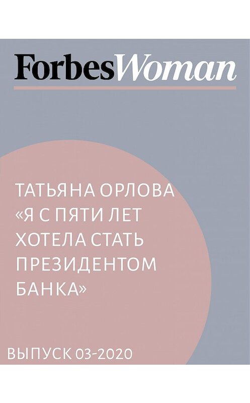 Обложка книги «Татьяна Орлова «Я с пяти лет хотела стать президентом банка»» автора .