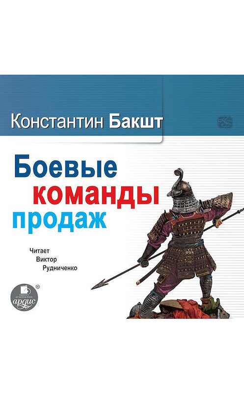 Обложка аудиокниги «Боевые команды продаж» автора Константина Бакшта.