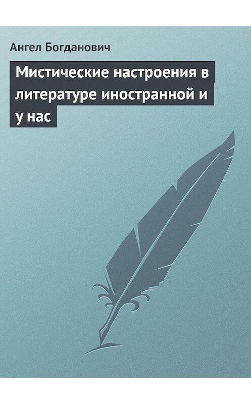 Обложка книги «Мистические настроения в литературе иностранной и y нас» автора Ангела Богдановича.