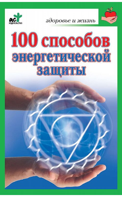 Обложка книги «100 способов энергетической защиты» автора Мариной Миллер издание 2012 года. ISBN 9785170674817.