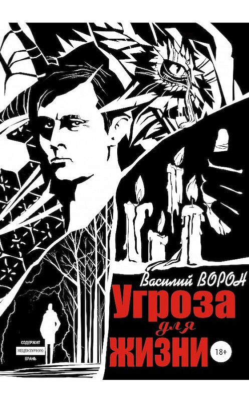 Обложка книги «Угроза для жизни» автора Василия Ворона издание 2020 года.