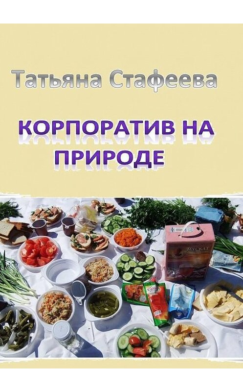 Обложка книги «Корпоратив на природе. повесть» автора Татьяны Стафеевы. ISBN 9785447494445.