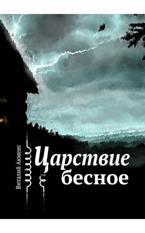 Обложка книги «Царствие бесное» автора Виталия Акменса. ISBN 9785005010704.
